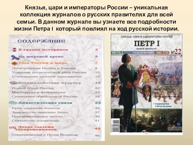 Князья, цари и императоры России – уникальная коллекция журналов о русских