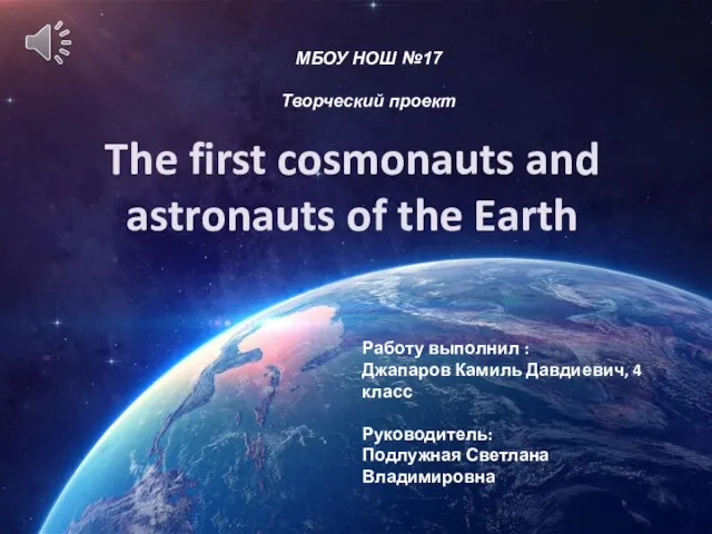 The first cosmonauts and astronauts of the Earth МБОУ НОШ №17