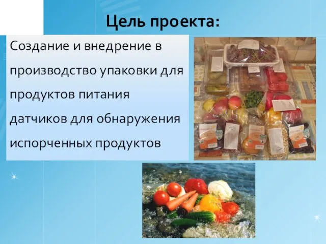 Цель проекта: Создание и внедрение в производство упаковки для продуктов питания датчиков для обнаружения испорченных продуктов