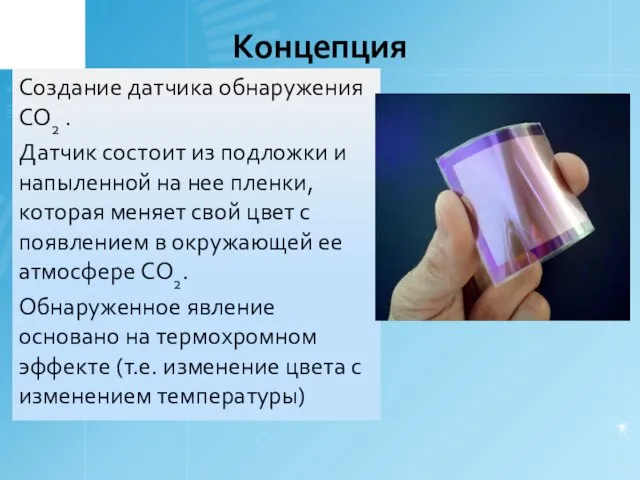 Концепция Создание датчика обнаружения CO2 . Датчик состоит из подложки и