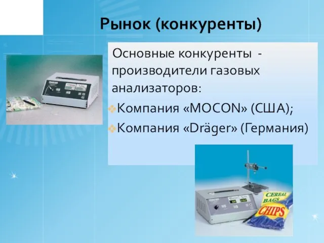 Рынок (конкуренты) Основные конкуренты - производители газовых анализаторов: Компания «MOCON» (США); Компания «Dräger» (Германия)