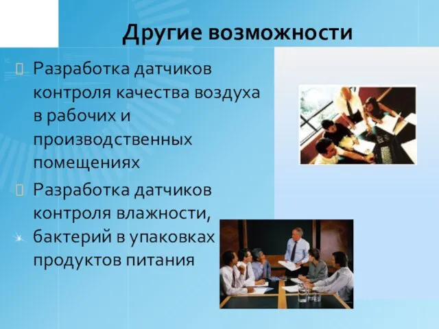 Другие возможности Разработка датчиков контроля качества воздуха в рабочих и производственных