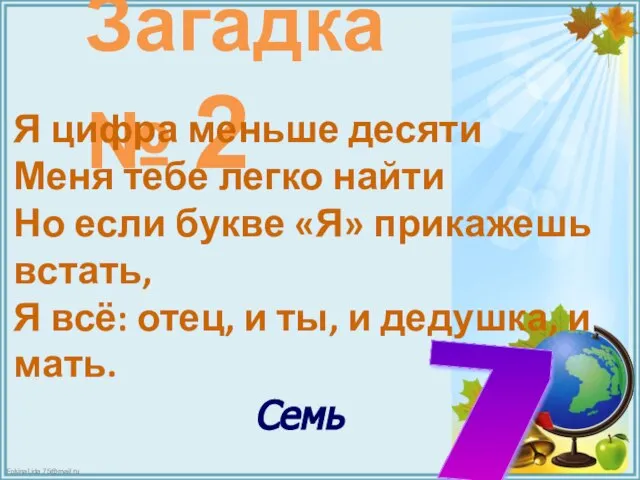 Загадка № 2 Я цифра меньше десяти Меня тебе легко найти