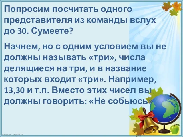 Попросим посчитать одного представителя из команды вслух до 30. Сумеете? Начнем,