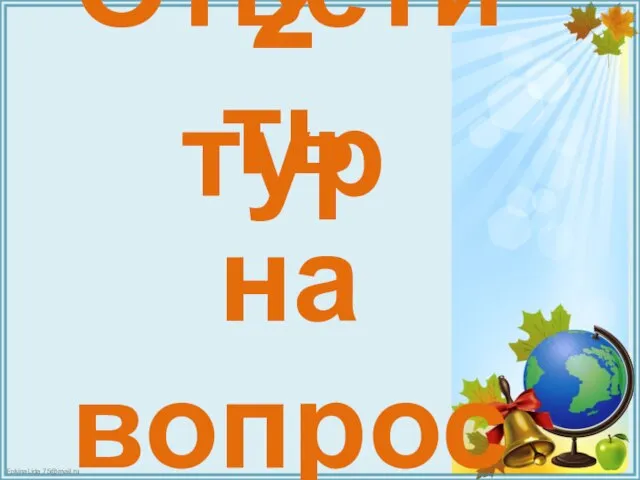 2 тур Ответить на вопросы