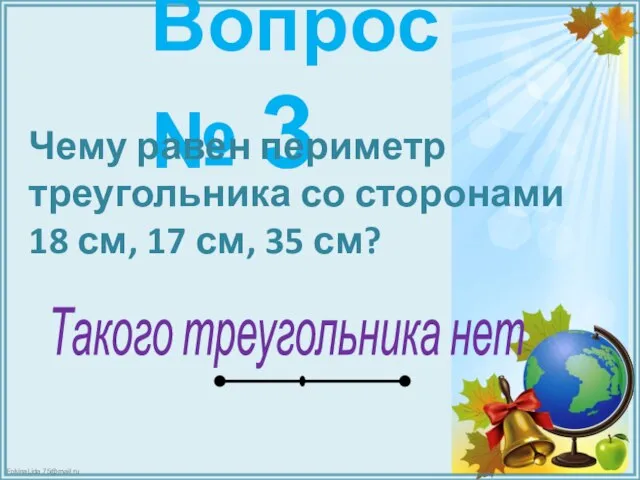 Вопрос № 3 Чему равен периметр треугольника со сторонами 18 см,