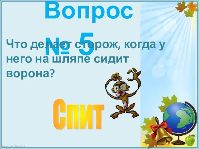 Вопрос № 5 Что делает сторож, когда у него на шляпе сидит ворона? Спит