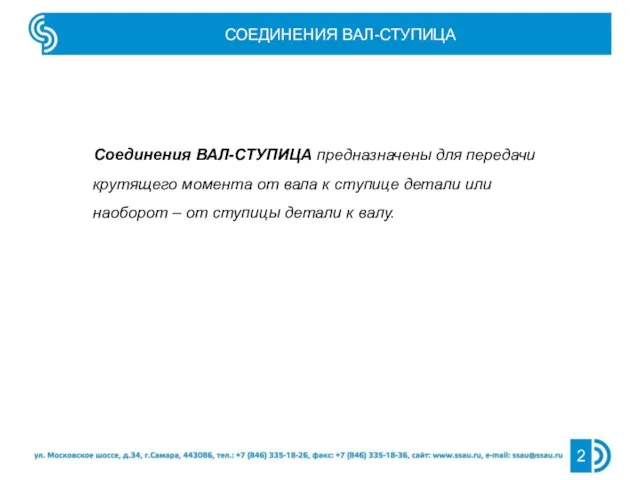 СОЕДИНЕНИЯ ВАЛ-СТУПИЦА Соединения ВАЛ-СТУПИЦА предназначены для передачи крутящего момента от вала