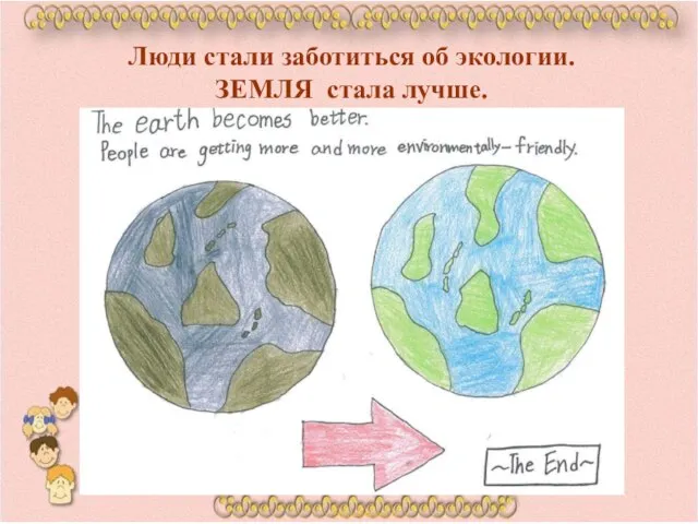 Люди стали заботиться об экологии. ЗЕМЛЯ стала лучше.