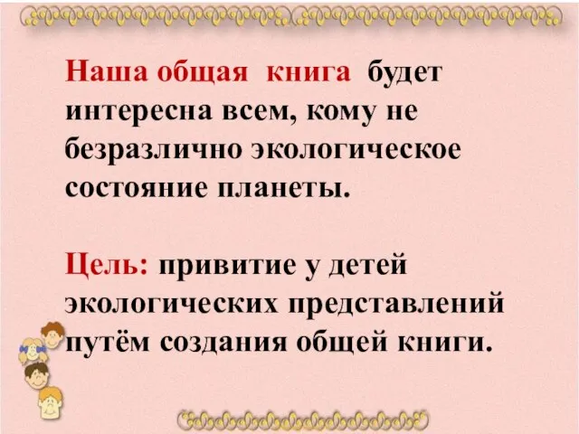 Наша общая книга будет интересна всем, кому не безразлично экологическое состояние