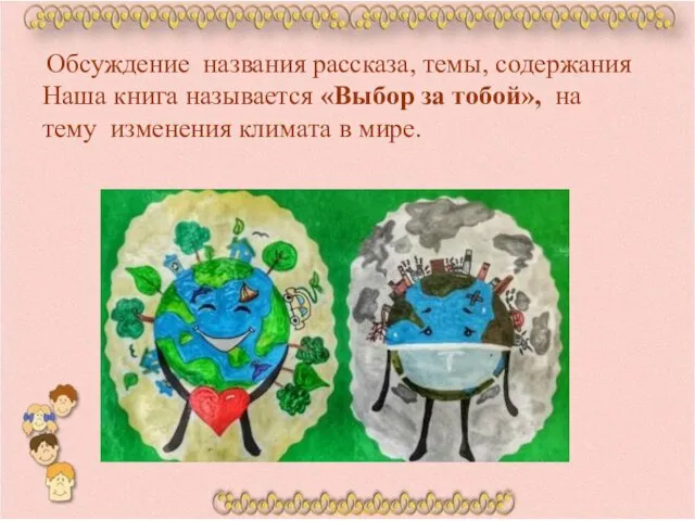 Обсуждение названия рассказа, темы, содержания Наша книга называется «Выбор за тобой»,