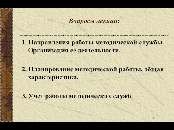 Вопросы лекции: 1. Направления работы методической службы. Организация ее деятельности. 2.