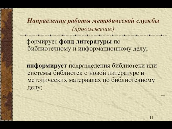 Направления работы методической службы (продолжение) – формирует фонд литературы по библиотечному