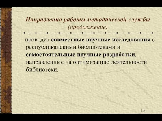 Направления работы методической службы (продолжение) – проводит совместные научные исследования с