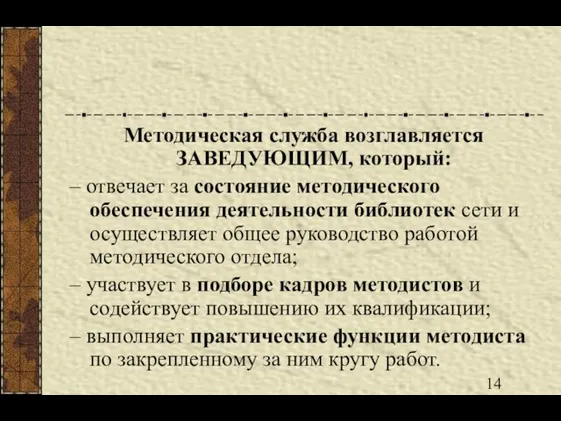 Методическая служба возглавляется ЗАВЕДУЮЩИМ, который: – отвечает за состояние методического обеспечения