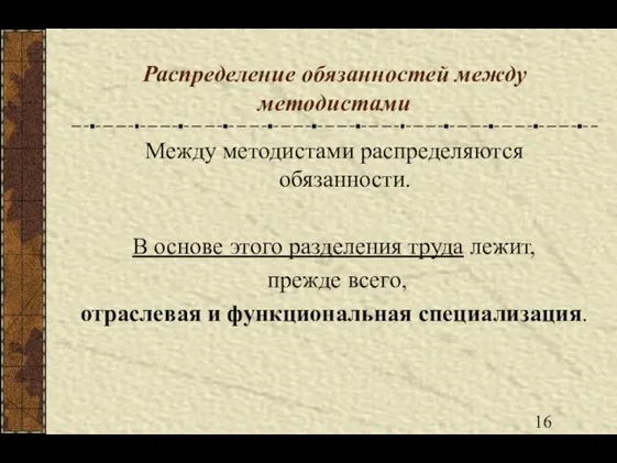 Распределение обязанностей между методистами Между методистами распределяются обязанности. В основе этого