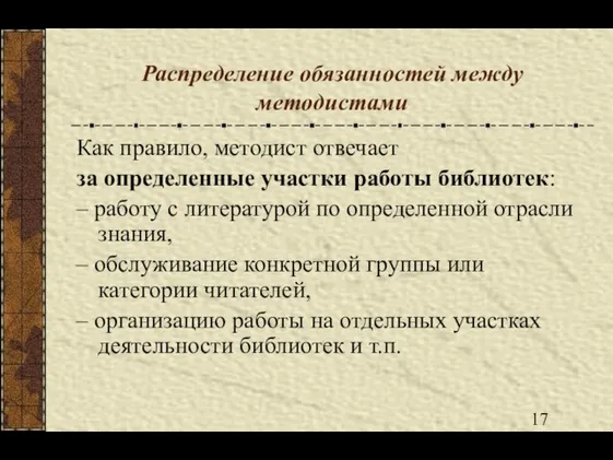 Распределение обязанностей между методистами Как правило, методист отвечает за определенные участки