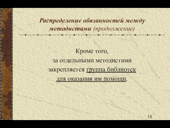 Распределение обязанностей между методистами (продолжение) Кроме того, за отдельными методистами закрепляется