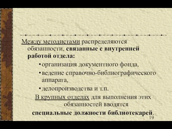 Между методистами распределяются обязанности, связанные с внутренней работой отдела: организация документного