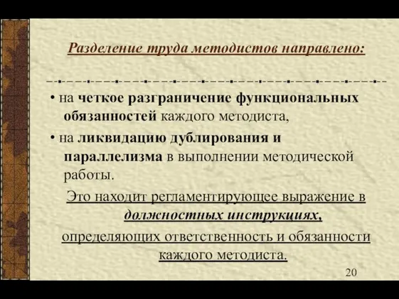 Разделение труда методистов направлено: • на четкое разграничение функциональных обязанностей каждого