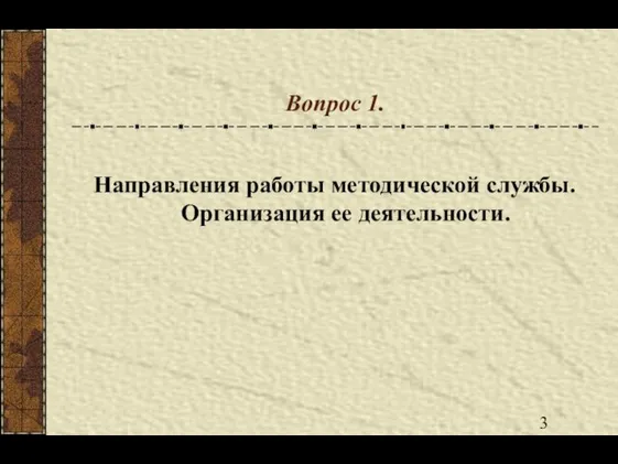 Вопрос 1. Направления работы методической службы. Организация ее деятельности.