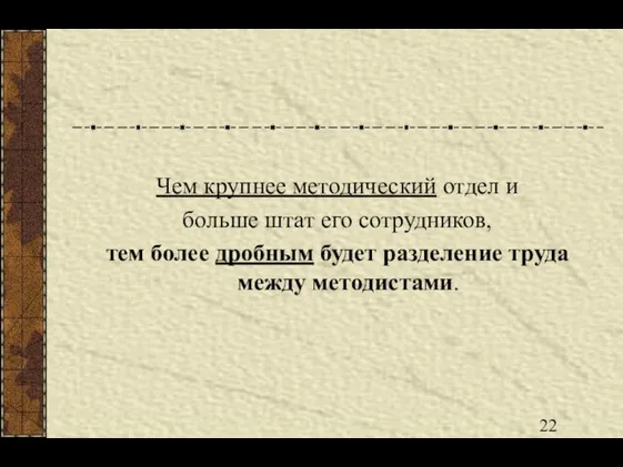 Чем крупнее методический отдел и больше штат его сотрудников, тем более