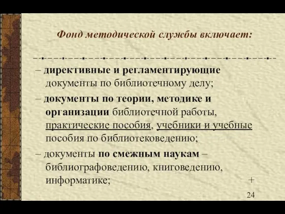 Фонд методической службы включает: – директивные и регламентирующие документы по библиотечному