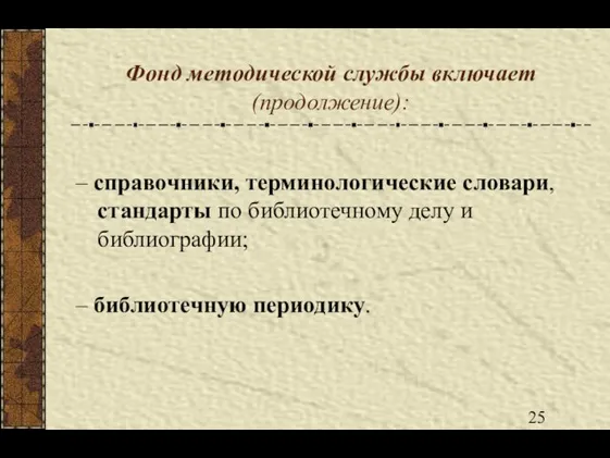 Фонд методической службы включает (продолжение): – справочники, терминологические словари, стандарты по