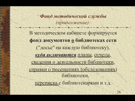 Фонд методической службы (продолжение): В методическом кабинете формируется фонд документов о