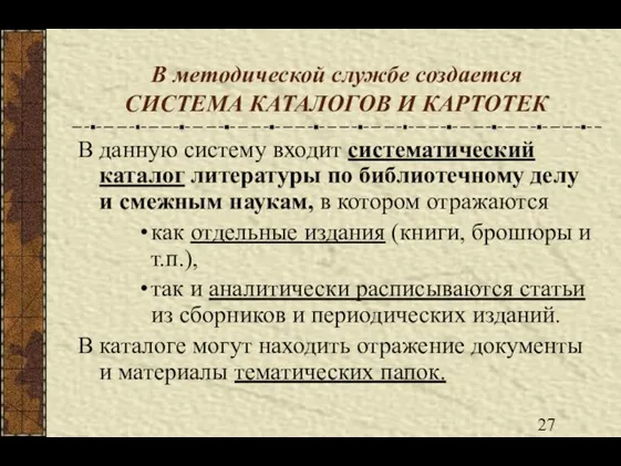 В методической службе создается СИСТЕМА КАТАЛОГОВ И КАРТОТЕК В данную систему