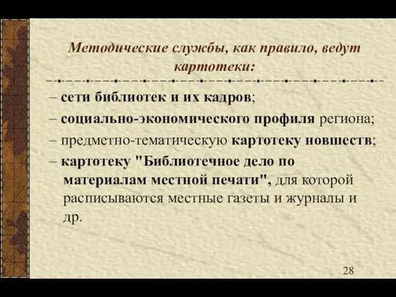 Методические службы, как правило, ведут картотеки: – сети библиотек и их