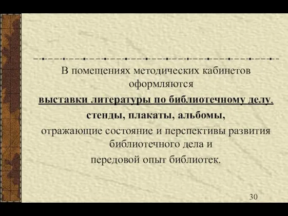 В помещениях методических кабинетов оформляются выставки литературы по библиотечному делу, стенды,