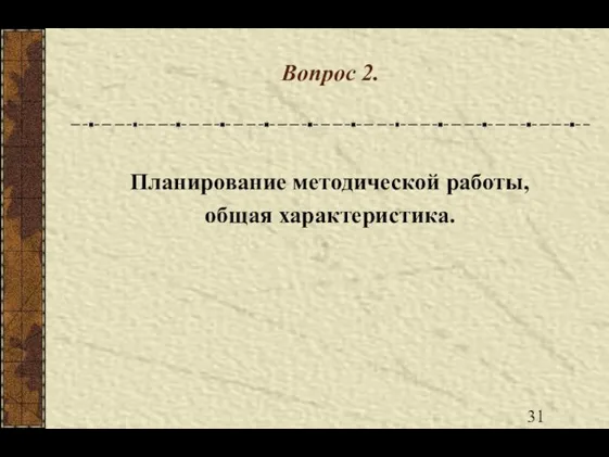 Вопрос 2. Планирование методической работы, общая характеристика.