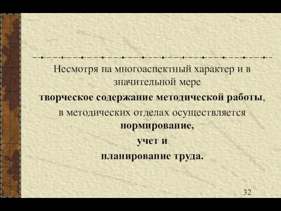 Несмотря на многоаспектный характер и в значительной мере творческое содержание методической