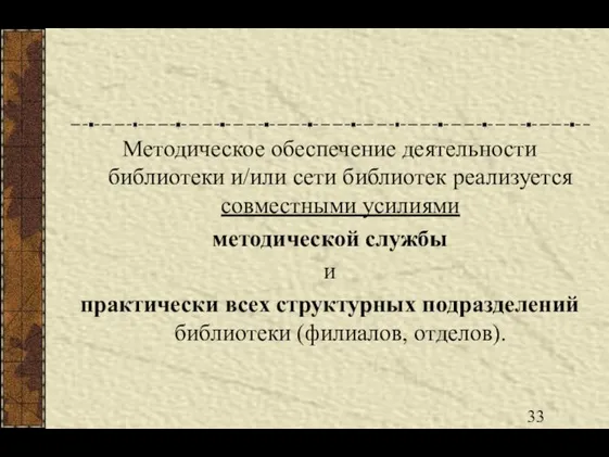 Методическое обеспечение деятельности библиотеки и/или сети библиотек реализуется совместными усилиями методической