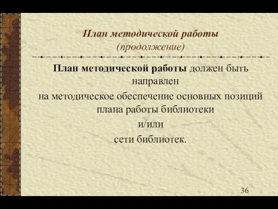 План методической работы (продолжение) План методической работы должен быть направлен на