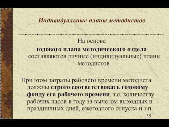 Индивидуальные планы методистов На основе годового плана методического отдела составляются личные