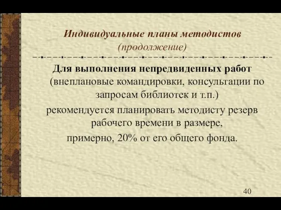 Индивидуальные планы методистов (продолжение) Для выполнения непредвиденных работ (внеплановые командировки, консультации