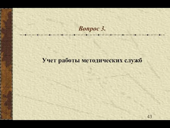 Вопрос 3. Учет работы методических служб