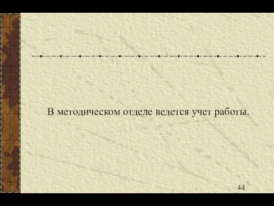 В методическом отделе ведется учет работы.