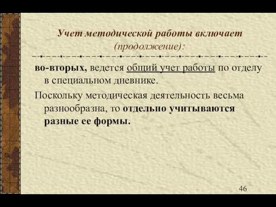 Учет методической работы включает (продолжение): во-вторых, ведется общий учет работы по