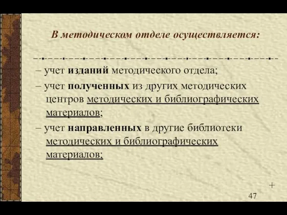 В методическом отделе осуществляется: – учет изданий методического отдела; – учет