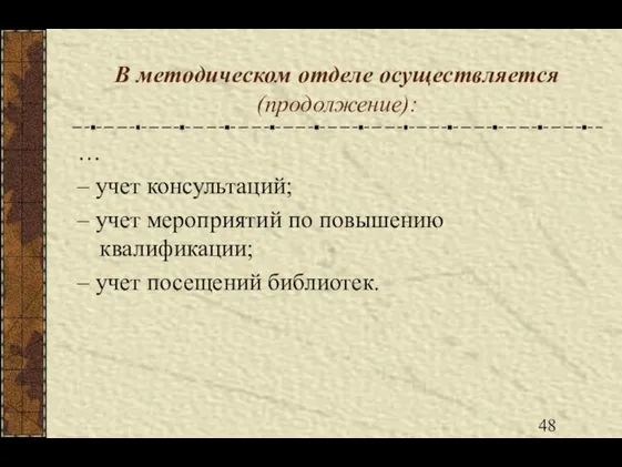 В методическом отделе осуществляется (продолжение): … – учет консультаций; – учет