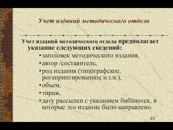 Учет изданий методического отдела Учет изданий методического отдела предполагает указание следующих