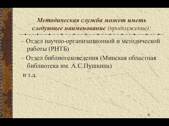 Методическая служба может иметь следующее наименование (продолжение): – Отдел научно-организационной и