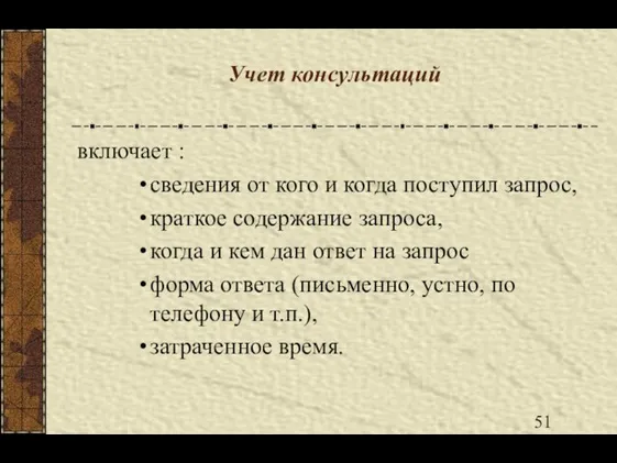 Учет консультаций включает : сведения от кого и когда поступил запрос,