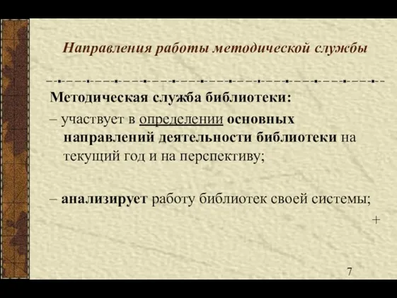 Направления работы методической службы Методическая служба библиотеки: – участвует в определении