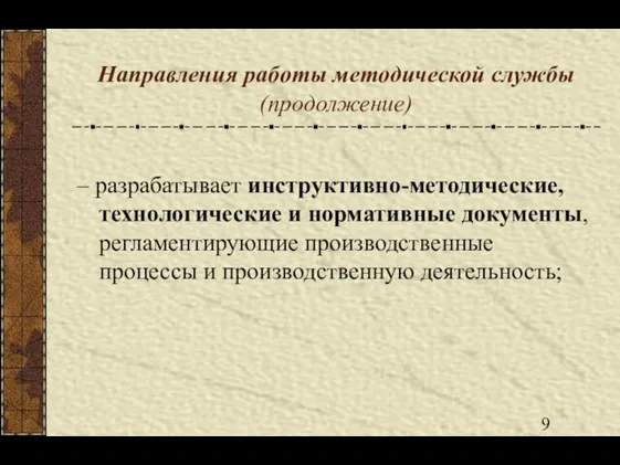 Направления работы методической службы (продолжение) – разрабатывает инструктивно-методические, технологические и нормативные