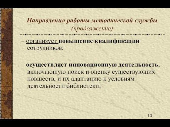 Направления работы методической службы (продолжение) – организует повышение квалификации сотрудников; –