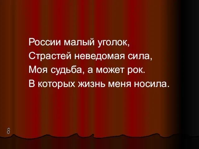 России малый уголок, Страстей неведомая сила, Моя судьба, а может рок.